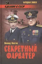 Секретный фарватер : роман