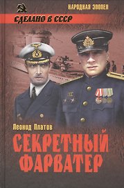 Секретный фарватер : роман
