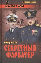 Секретный фарватер : роман