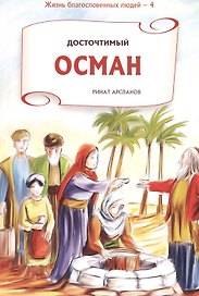 Досточтимый Осман. Серия жизнь благословенных людей