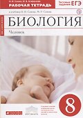 Биология. Человек. 8 класс. Рабочая тетрадь (Красная)ФГОС. ВЕРТИКАЛЬ - 0