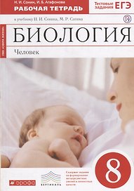 Биология. Человек. 8 класс. Рабочая тетрадь (Красная)ФГОС. ВЕРТИКАЛЬ