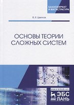 Основы теории сложных систем