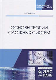 Основы теории сложных систем