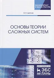 Основы теории сложных систем