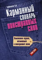 Карманный словарь иностранных слов. 2000 слов