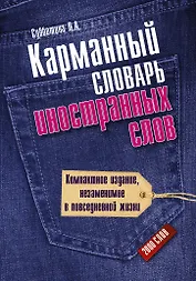 Карманный словарь иностранных слов. 2000 слов