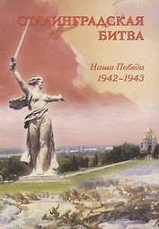Сталинградская битва. Наша победа. 1942-1943