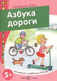 Азбука дороги (5+) (мЧДЕ)