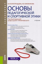 Основа педагогической и спортивной этики Учебник (Бакалавриат) Белогородцева