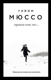 Прошло семь лет...