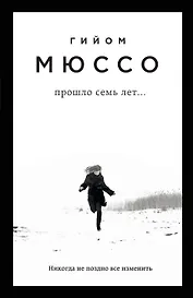 Прошло семь лет...