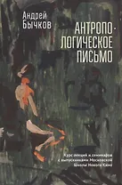 Антропологическое письмо. Курс лекций и семинаровс выпускниками Московской Школы Нового Кино
