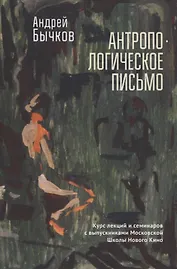 Антропологическое письмо. Курс лекций и семинаровс выпускниками Московской Школы Нового Кино