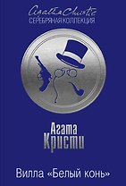 Вилла Белый конь Тайна черного кэба 2тт (компл.2кн.) (м) Кристи (упаковка)