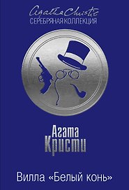 Вилла Белый конь Тайна черного кэба 2тт (компл.2кн.) (м) Кристи (упаковка)