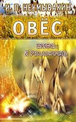 

Овёс: Мифы и реальность