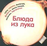 Блюда из лука. 30 чудесных рецептов