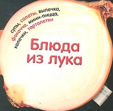 Блюда из лука. 30 чудесных рецептов