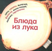 Блюда из лука. 30 чудесных рецептов