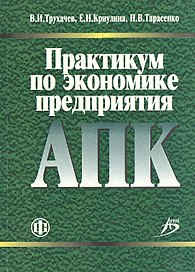 Практикум по экономике предприятия АПК учебно-методическое пособие