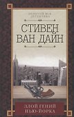 Злой гений Нью-Йорка - 0