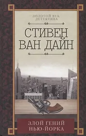 Злой гений Нью-Йорка