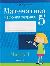Математика. 5 класс: рабочая тетрадь. В 2-х частях. Часть 1