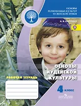 Основы иудейской культуры. 4 кл. Р/т (Школа России)/под ред. Обернихиной (ФГОС)