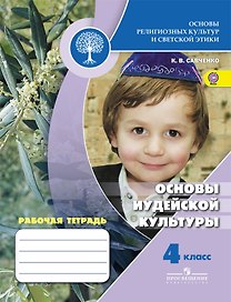 Основы иудейской культуры. 4 кл. Р/т (Школа России)/под ред. Обернихиной (ФГОС)