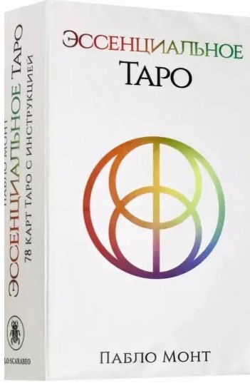 

Эссенциальное Таро. 78 карт с инструкцией