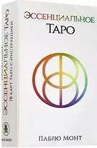 Эссенциальное Таро. 78 карт с инструкцией