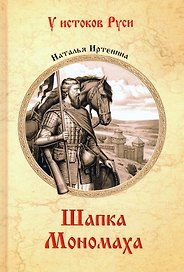 Шапка Мономаха