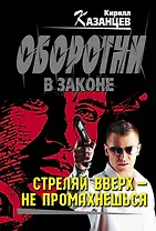 Стреляй вверх-не промахнешься