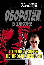 Стреляй вверх-не промахнешься