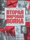 Вторая мировая война. Начало войны: Иллюстрированная история - 0