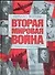 Вторая мировая война. Начало войны: Иллюстрированная история - 0