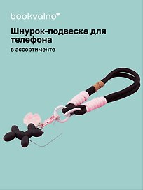 Шнурок-подвеска для телефона «Собачка пастель»