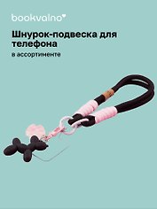 Шнурок-подвеска для телефона «Собачка пастель»