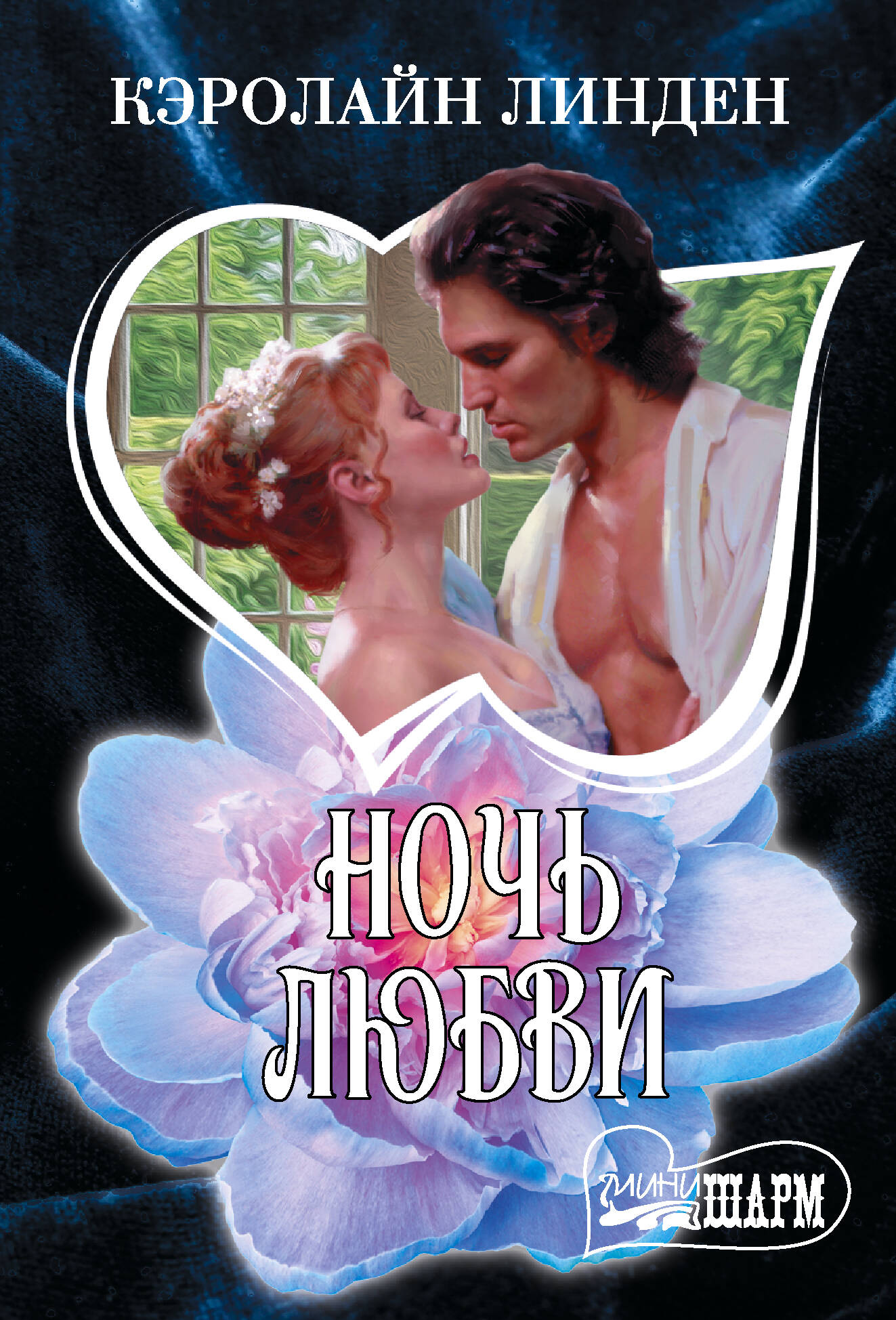 

Ночь любви