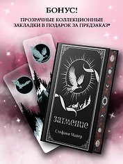 Затмение (с мерчем)