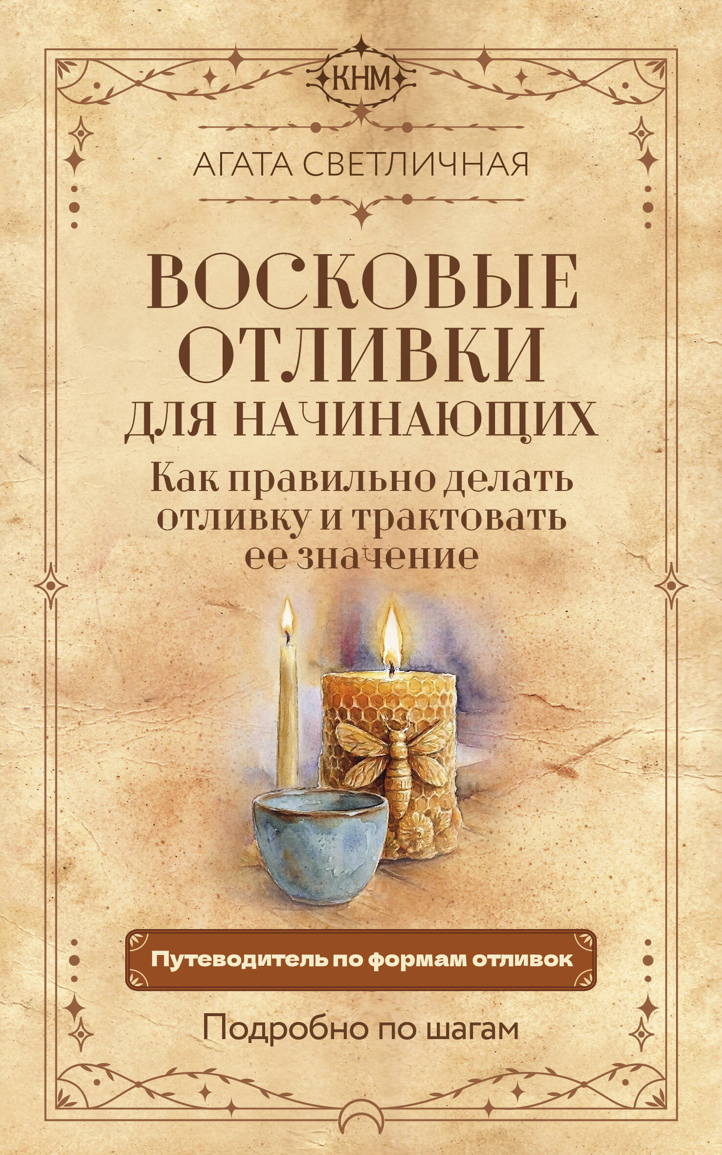 Обложка книги «Восковые отливки для начинающих. Как правильно делать отливку и трактовать ее значение. Подробно по шагам»