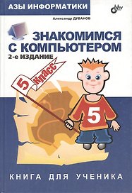 Знакомимся с компьютером.Книга для ученика: Для учащихся 5-х классов общеобразовательных школ