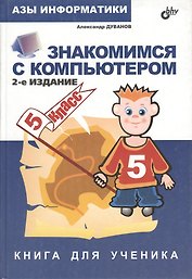 Знакомимся с компьютером.Книга для ученика: Для учащихся 5-х классов общеобразовательных школ
