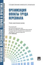 Организация оплаты труда персонала.Уч.-практ.пос.
