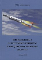 Гиперзвуковые летательные аппараты и воздушно-космические системы (Меньшаков)