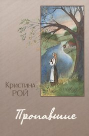 Пропавшие