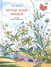 Жёлтый, белый, лиловый