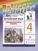Афанасьева. Михеева. Rainbow English Английский язык 4 кл.Диагностические работы РИТМ - 0