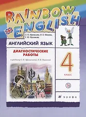 Афанасьева. Михеева. Rainbow English Английский язык 4 кл.Диагностические работы РИТМ